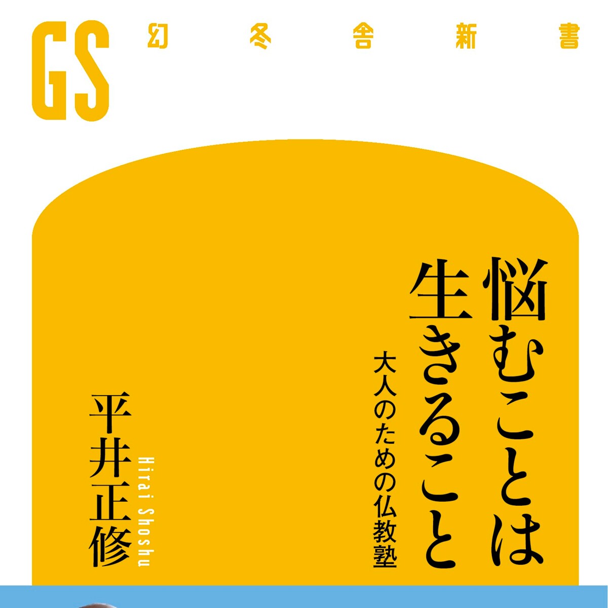 悩むことは生きること 大人のための仏教塾』平井正修 | 幻冬舎