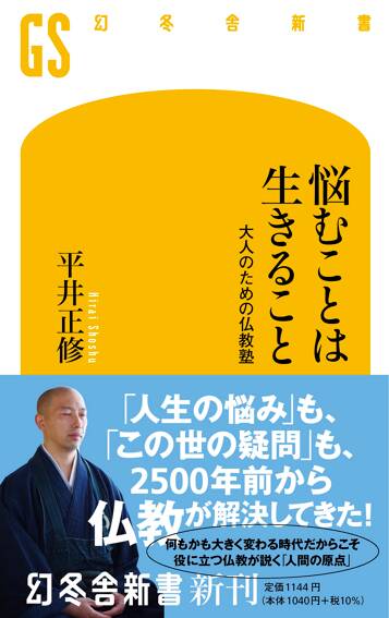 悩むことは生きること 大人のための仏教塾