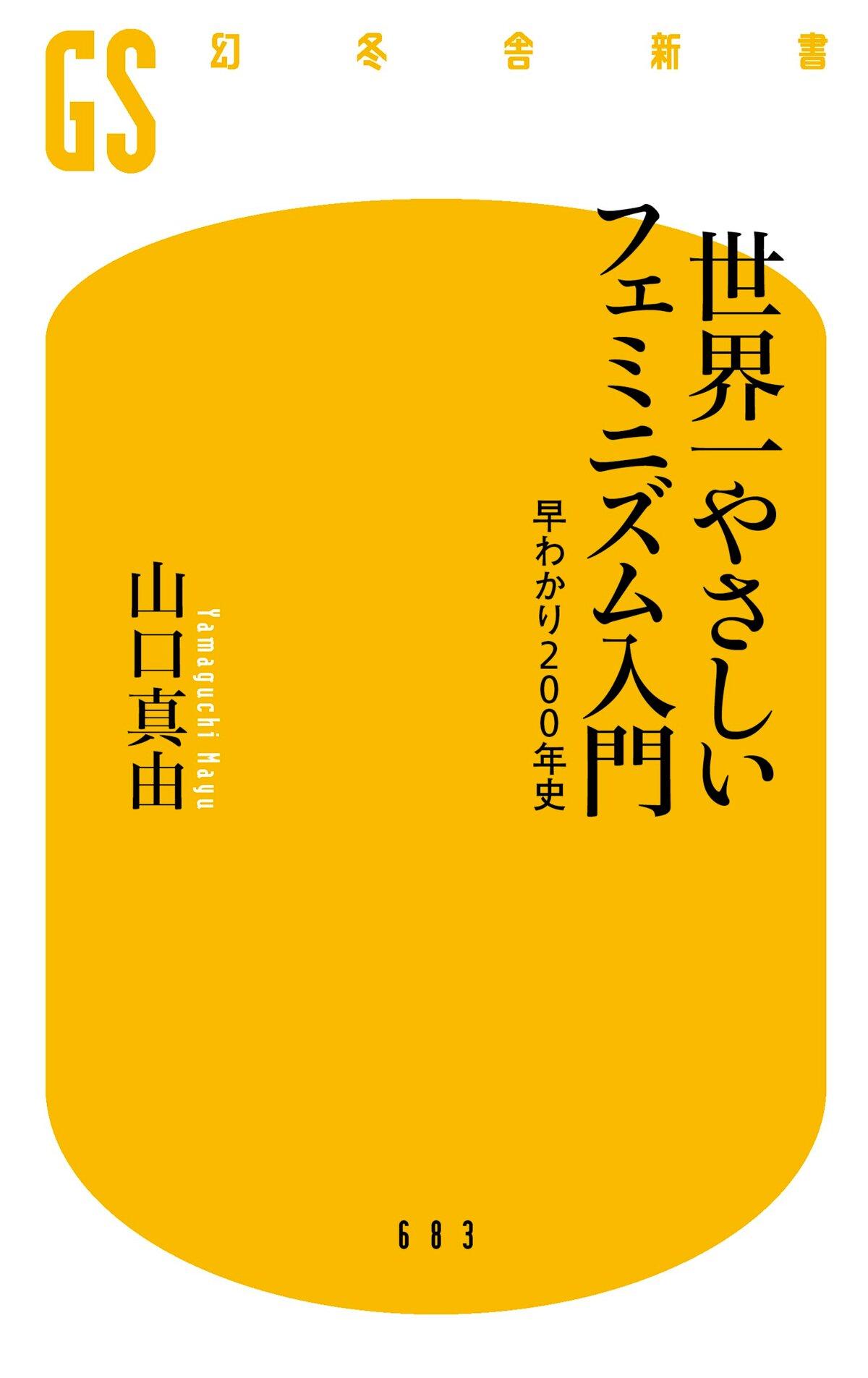 世界一やさしいフェミニズム入門 早わかり200年史