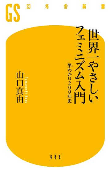 世界一やさしいフェミニズム入門 早わかり200年史