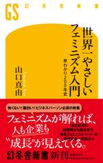 世界一やさしいフェミニズム入門 早わかり200年史