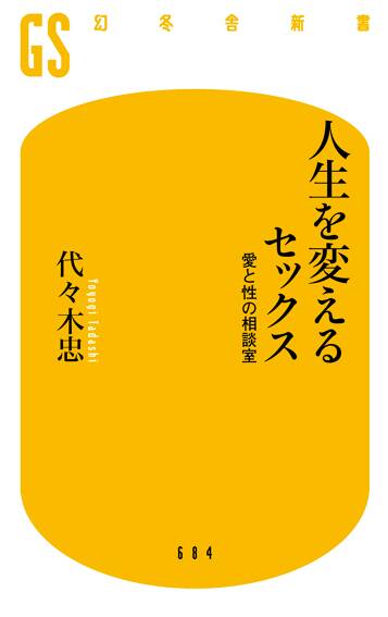 人生を変えるセックス　愛と性の相談室