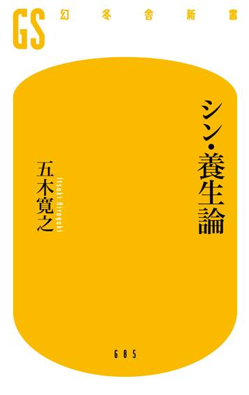 シン・養生論