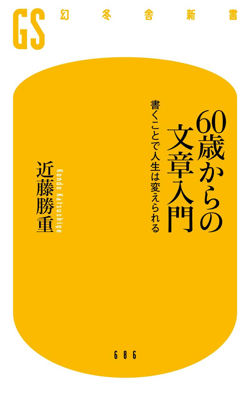 60歳からの文章入門 書くことで人生は変えられる』近藤勝重 | 幻冬舎