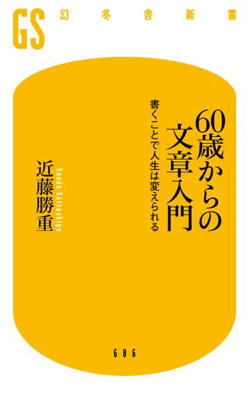 60歳からの文章入門　書くことで人生は変えられる