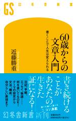 60歳からの文章入門　書くことで人生は変えられる