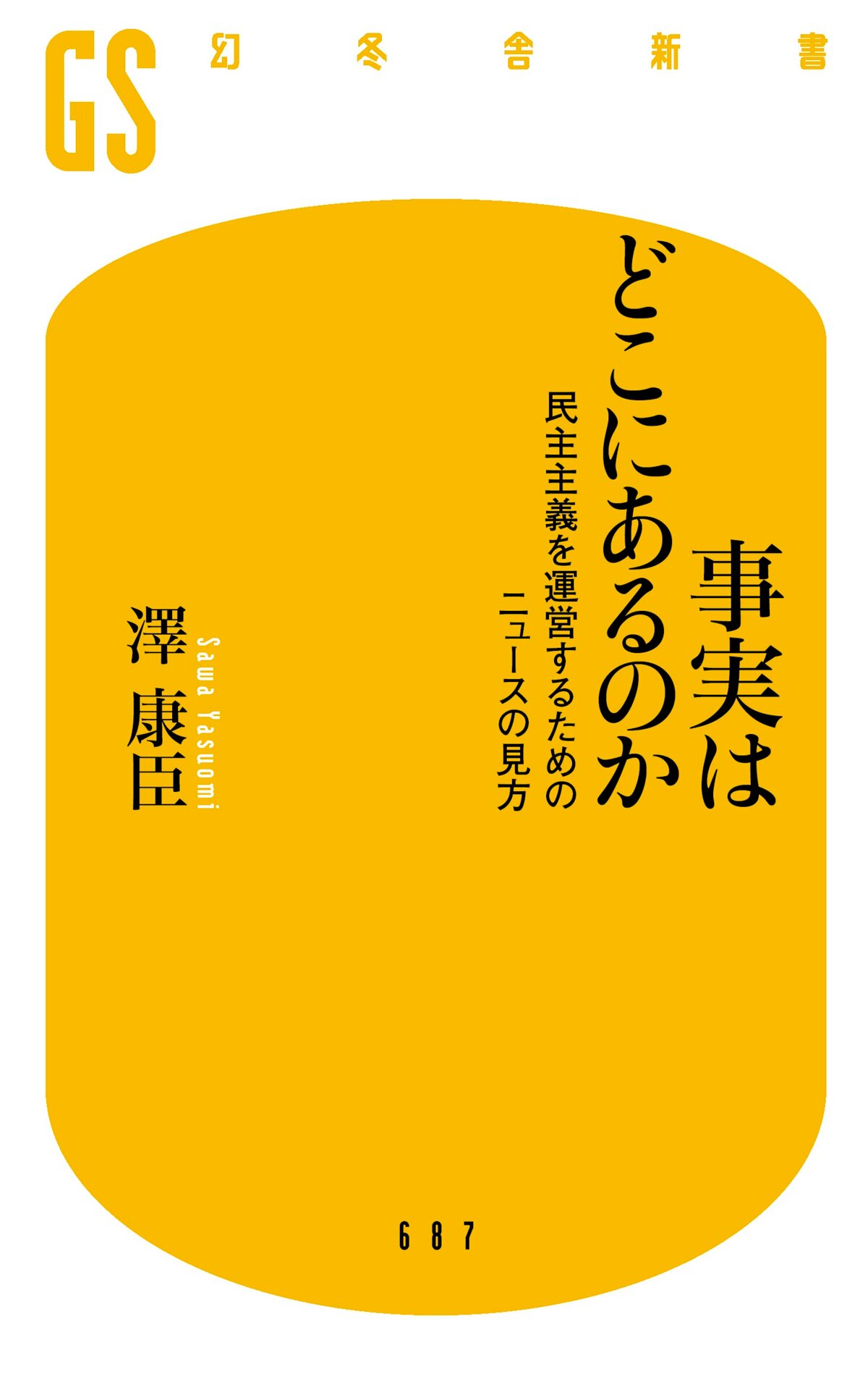 事実はどこにあるのか 民主主義を運営するためのニュースの見方