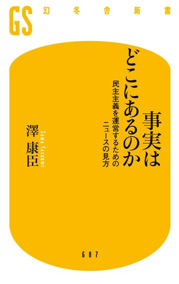 事実はどこにあるのか 民主主義を運営するためのニュースの見方