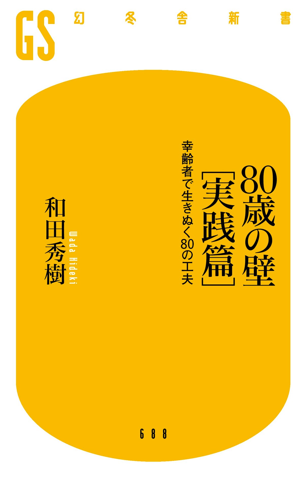 80歳の壁［実践篇］ 幸齢者で生きぬく80の工夫