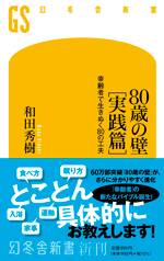 80歳の壁［実践篇］ 幸齢者で生きぬく80の工夫