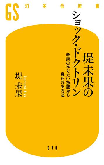 堤未果のショック・ドクトリン 政府のやりたい放題から身を守る方法