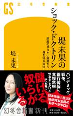 堤未果のショック・ドクトリン 政府のやりたい放題から身を守る方法