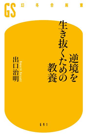 逆境を生き抜くための教養