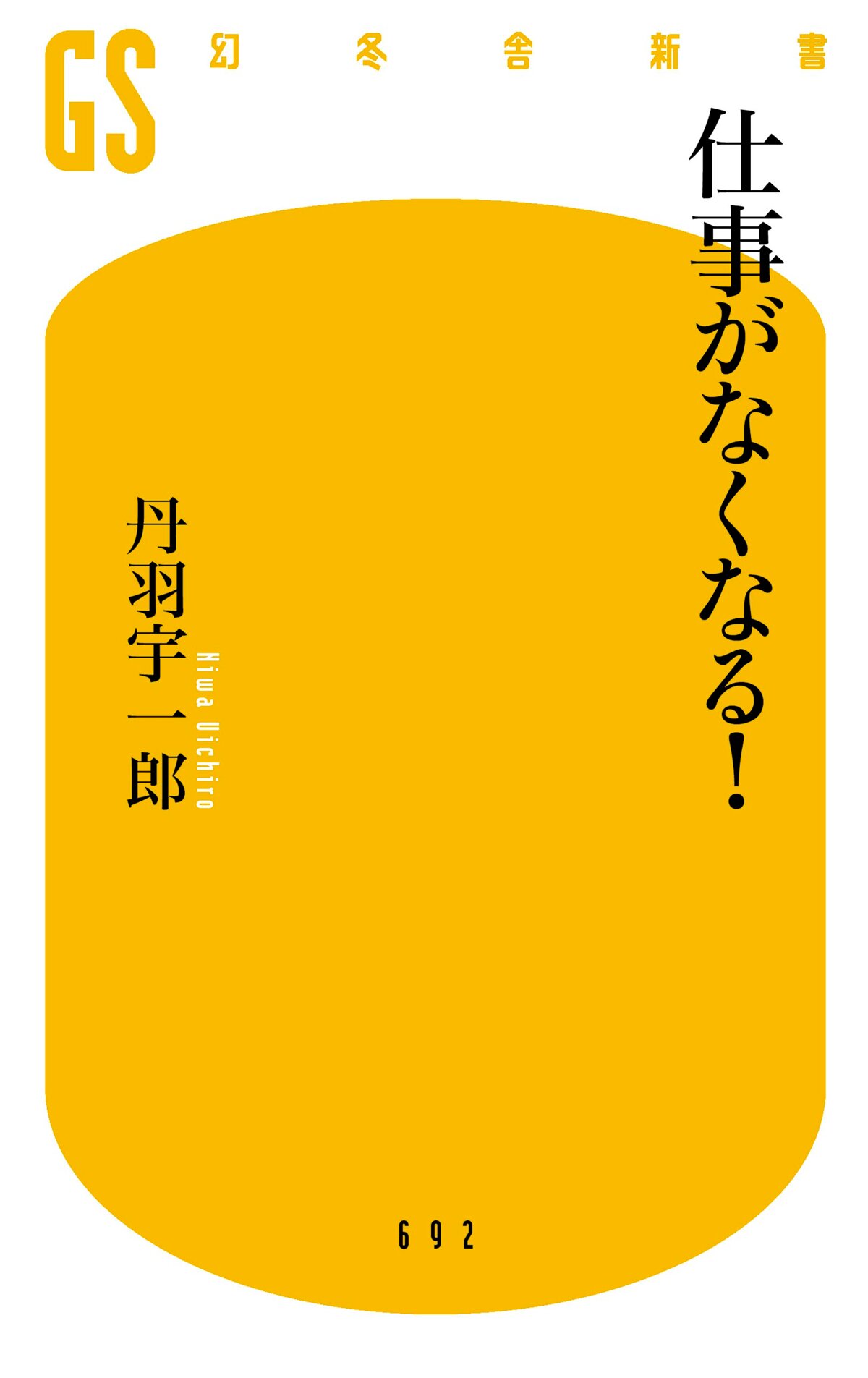 仕事がなくなる！