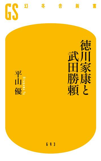 徳川家康と武田勝頼