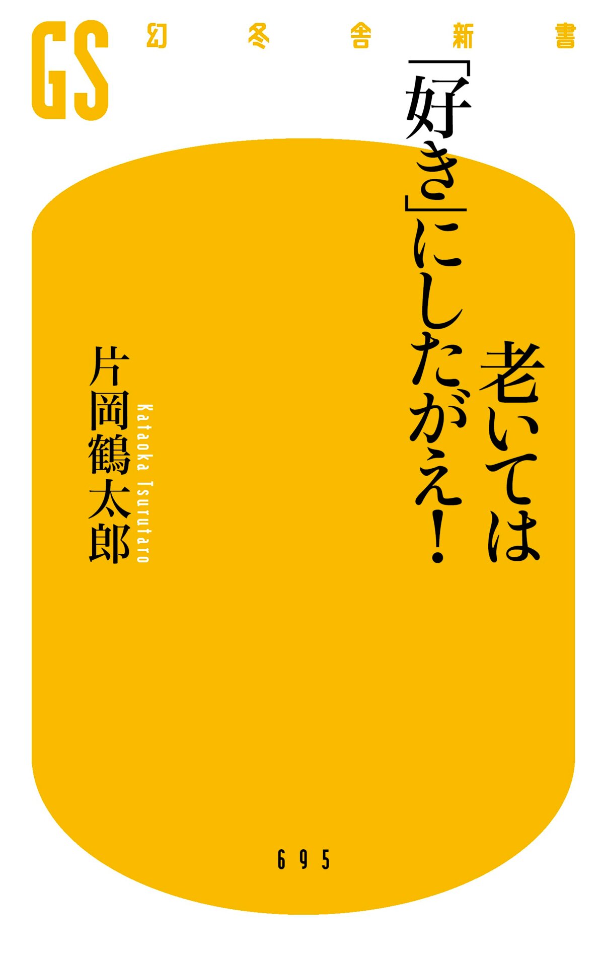 老いては「好き」にしたがえ！