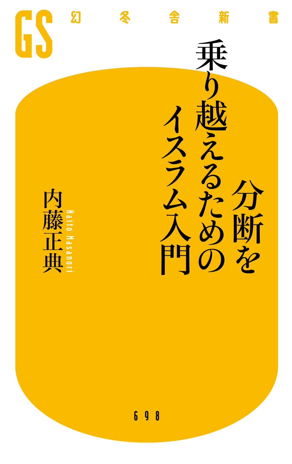 分断を乗り越えるためのイスラム入門