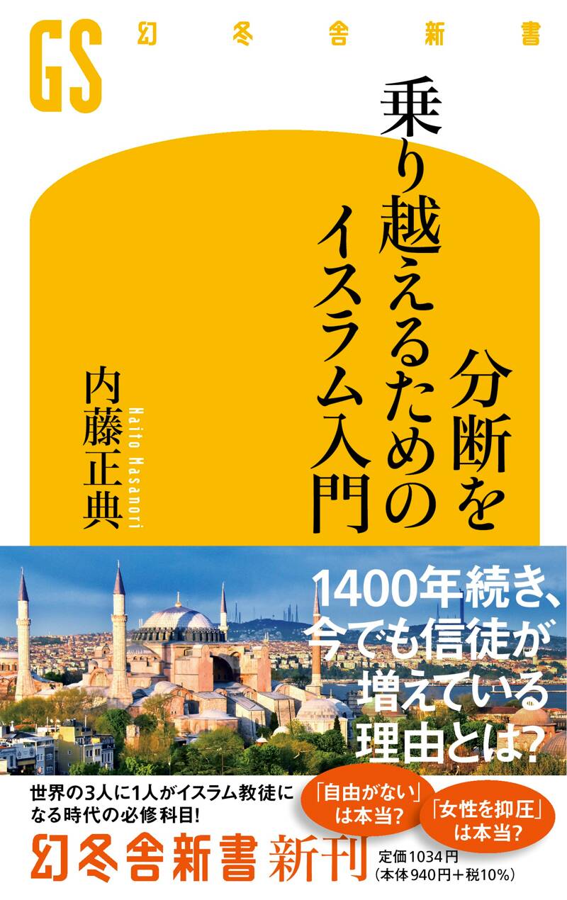 分断を乗り越えるためのイスラム入門』内藤正典 | 幻冬舎