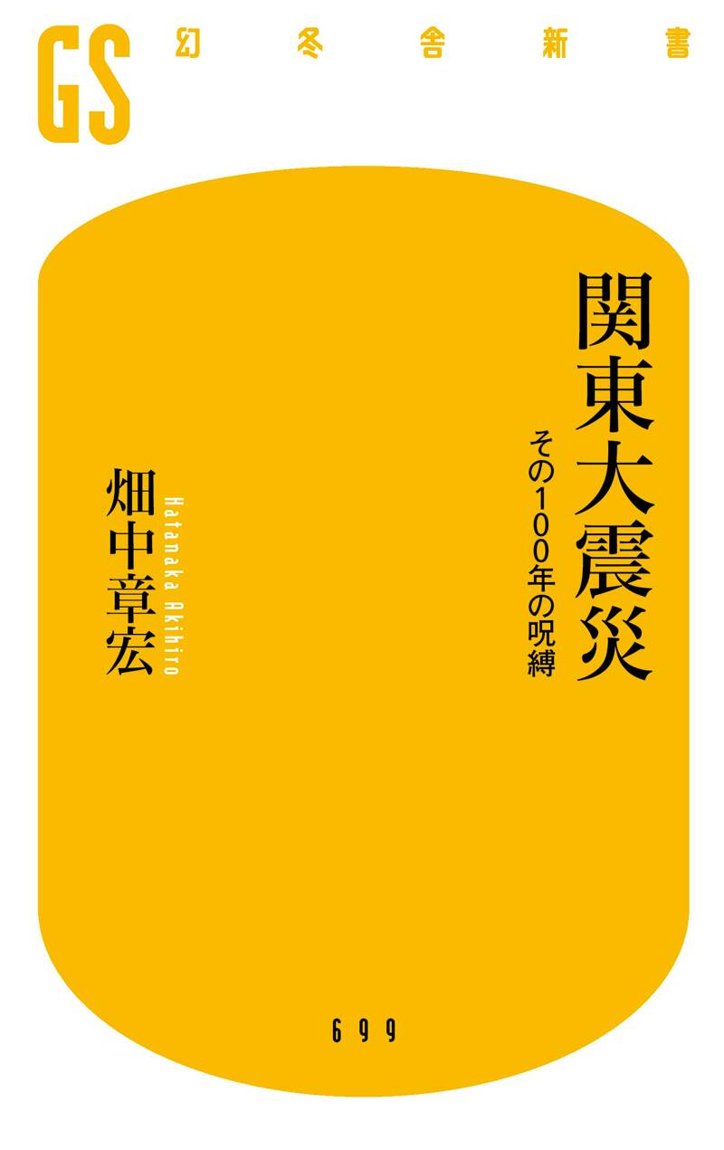 関東大震災 その100年の呪縛』畑中章宏 | 幻冬舎