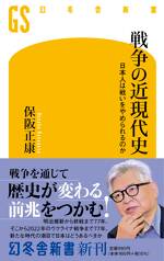 戦争の近現代史 日本人は戦いをやめられるのか