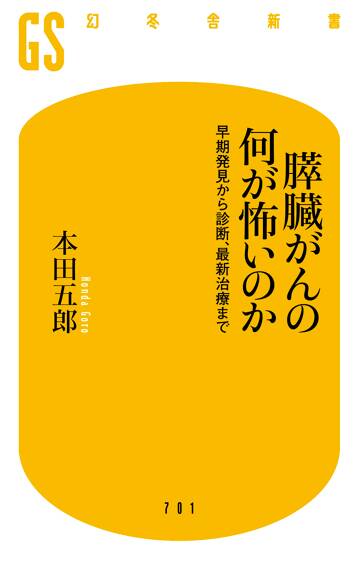 膵臓がんの何が怖いのか 早期発見から診断、最新治療まで