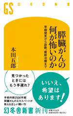 膵臓がんの何が怖いのか 早期発見から診断、最新治療まで