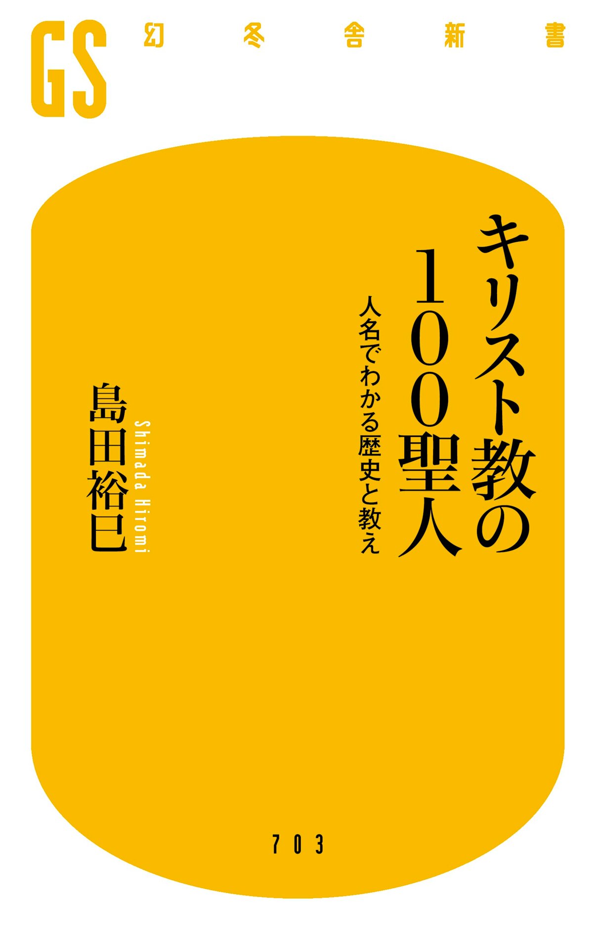 キリスト教の100聖人 人名でわかる歴史と教え