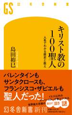 キリスト教の100聖人 人名でわかる歴史と教え