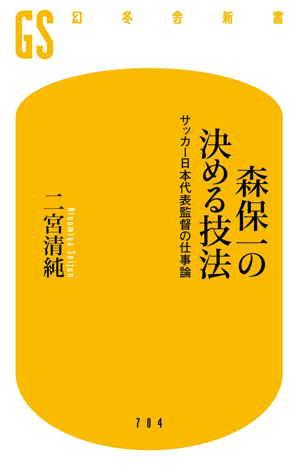 森保一の決める技法　サッカー日本代表監督の仕事論