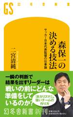 森保一の決める技法　サッカー日本代表監督の仕事論