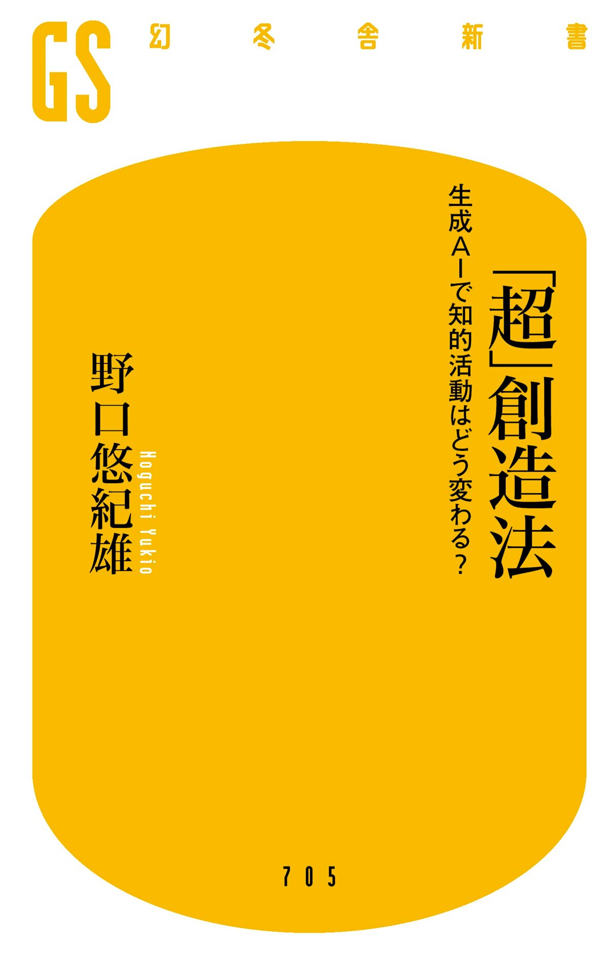 「超」創造法 生成AIで知的活動はどう変わる？