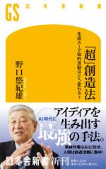 「超」創造法 生成AIで知的活動はどう変わる？