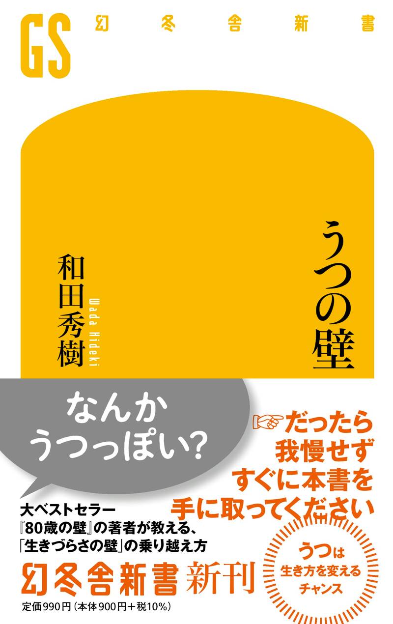 うつの壁』和田秀樹 | 幻冬舎