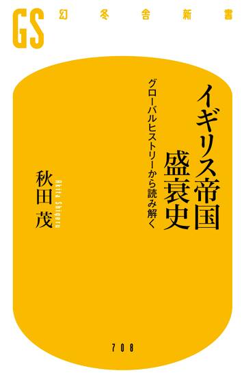 イギリス帝国盛衰史 グローバルヒストリーから読み解く