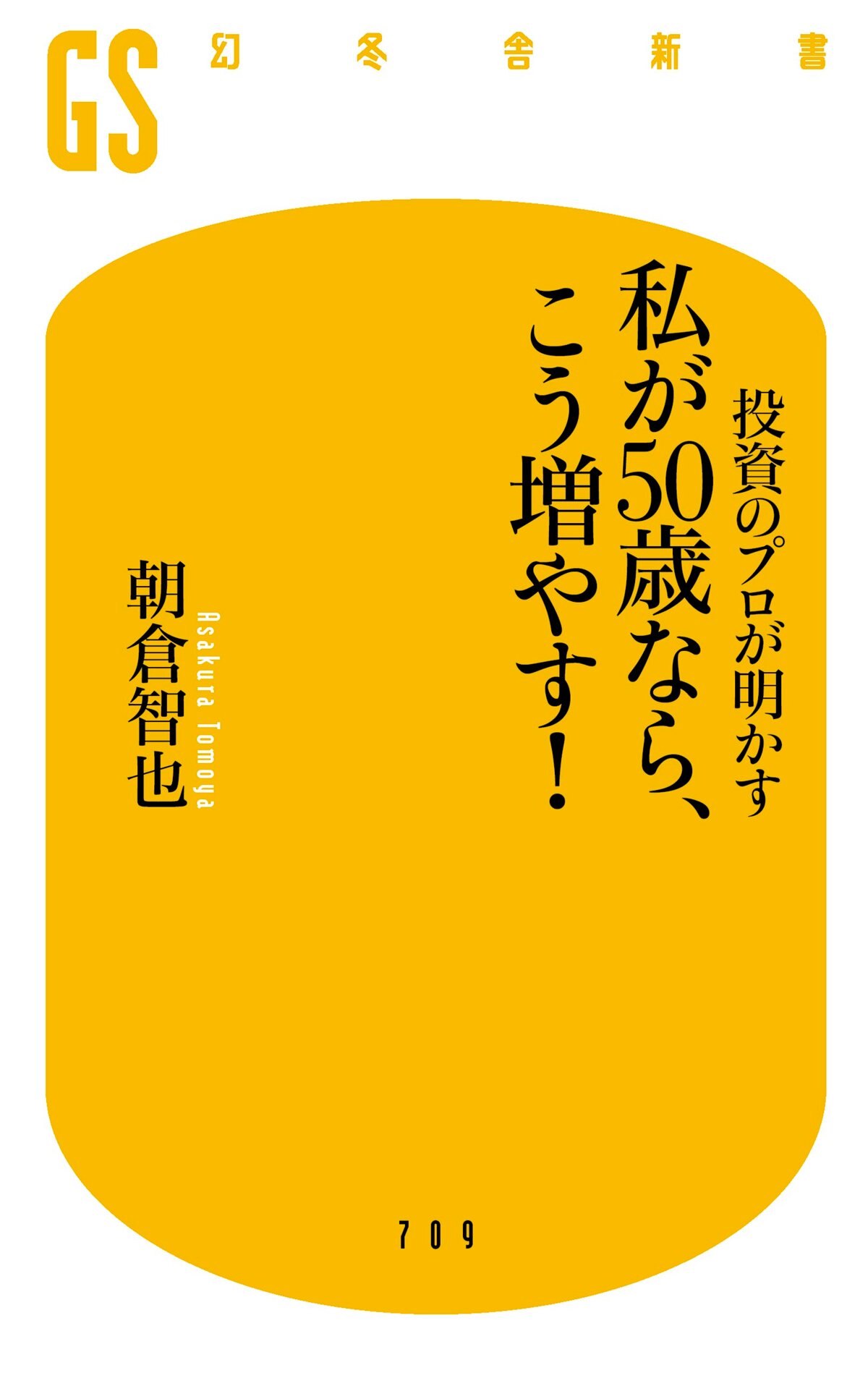 投資のプロが明かす 私が50歳なら、こう増やす！