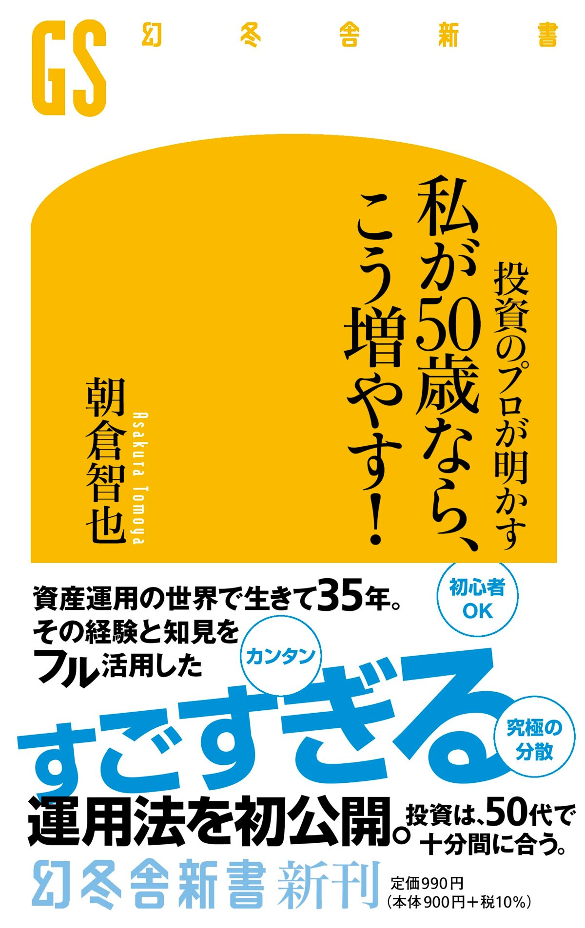 投資のプロが明かす 私が50歳なら、こう増やす！