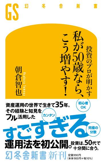 投資のプロが明かす 私が50歳なら、こう増やす！