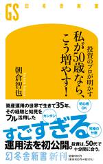 投資のプロが明かす 私が50歳なら、こう増やす！