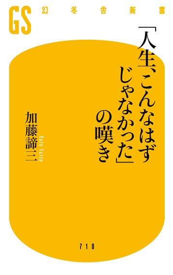 「人生、こんなはずじゃなかった」の嘆き