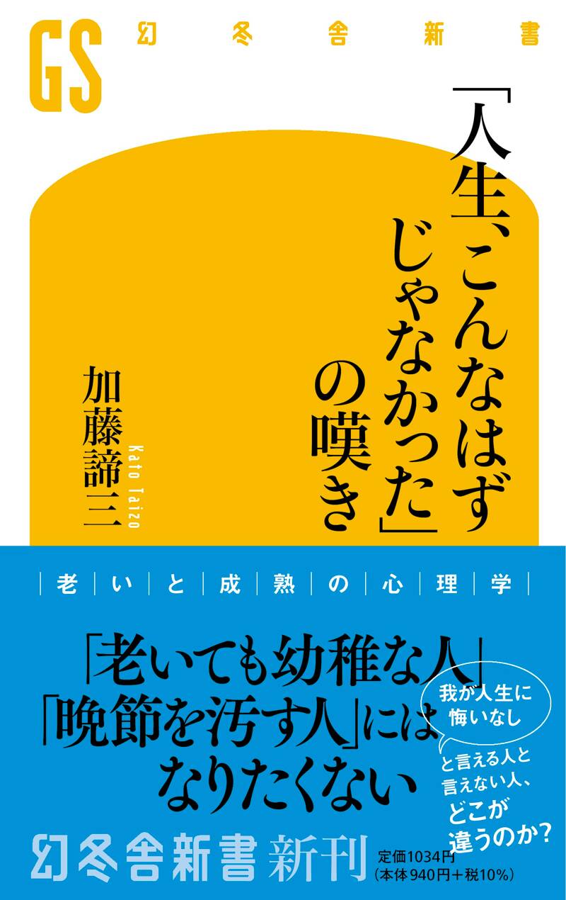 人生、こんなはずじゃなかった」の嘆き』加藤諦三 | 幻冬舎