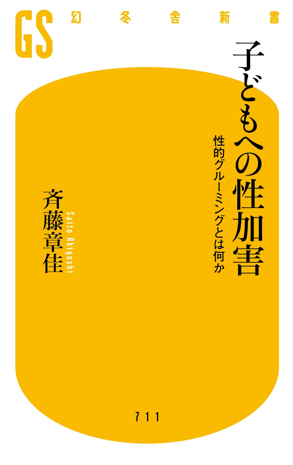 子どもへの性加害 性的グルーミングとは何か