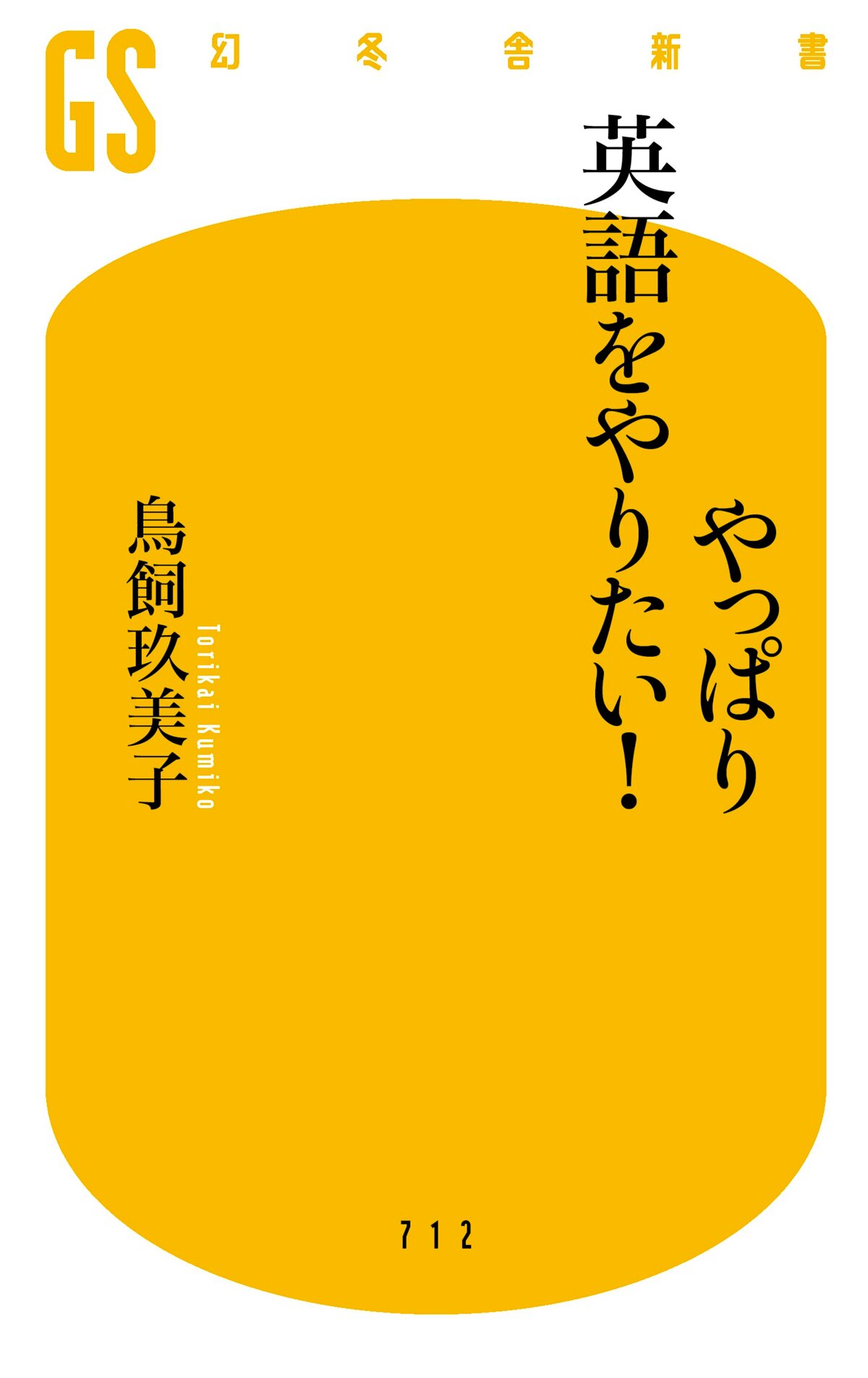 やっぱり英語をやりたい！