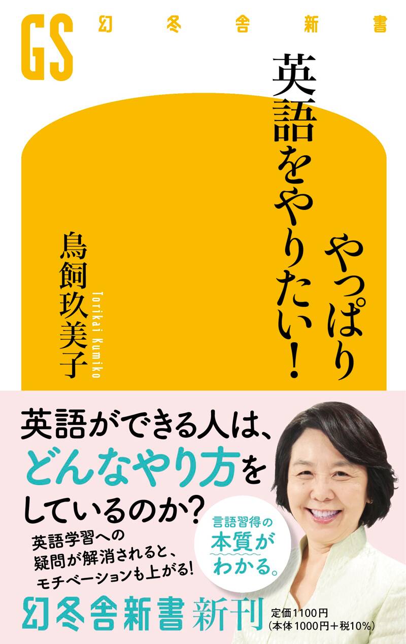 やっぱり英語をやりたい！』鳥飼玖美子 | 幻冬舎