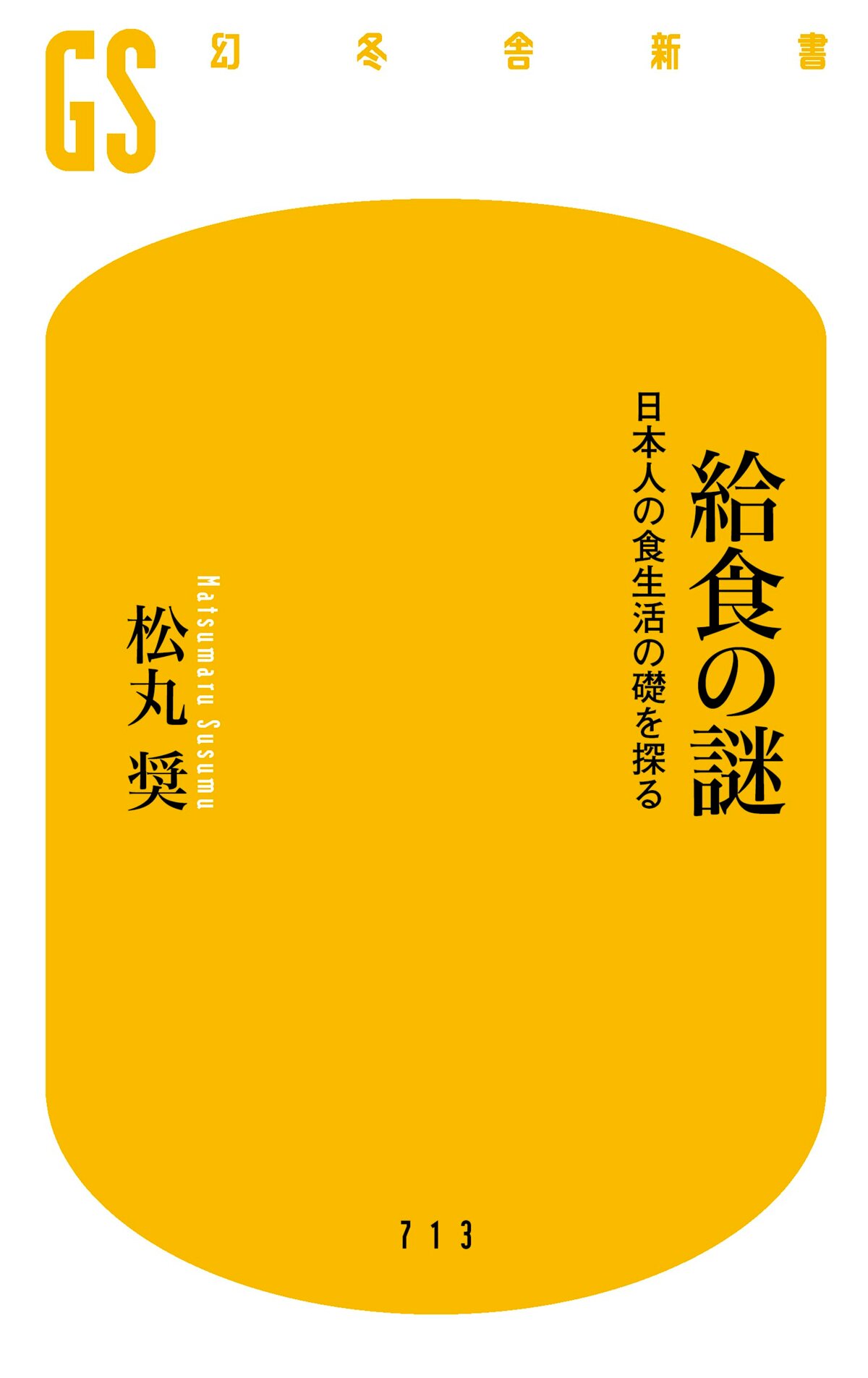 給食の謎　日本人の食生活の礎を探る