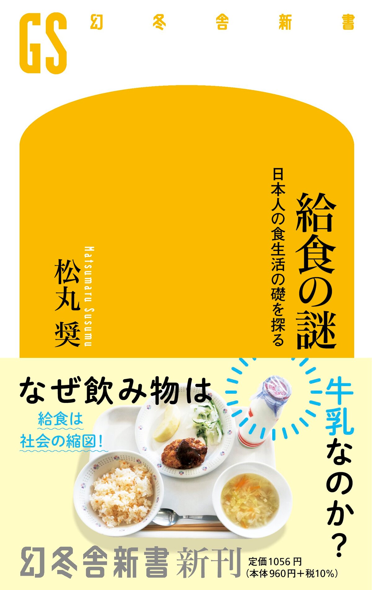 給食の謎　日本人の食生活の礎を探る