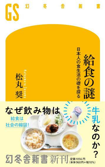 給食の謎　日本人の食生活の礎を探る