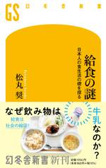 給食の謎　日本人の食生活の礎を探る