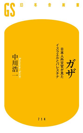 ガザ 日本人外交官が見たイスラエルとパレスチナ