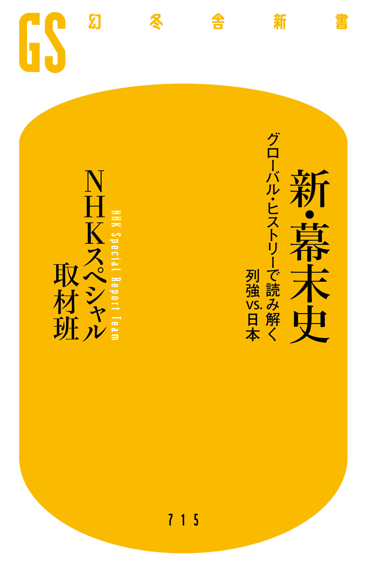 新・幕末史　グローバル・ヒストリーで読み解く列強vs.日本