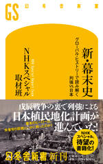 新・幕末史　グローバル・ヒストリーで読み解く列強vs.日本